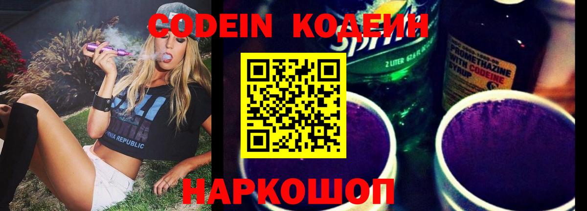 Codein напиток Lean (лин) Гатчина